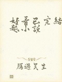 好看已完结的穿越小说