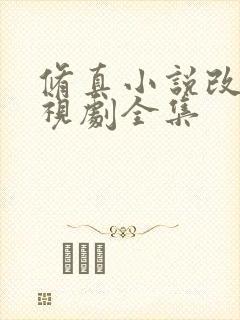 修真小说改编影视剧全集