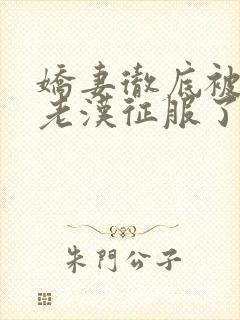 娇妻彻底被门卫老汉征服了