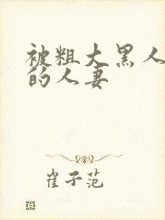 被粗大黑人中出的人妻