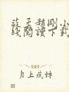 苏柔赵刚小说在线阅读下载