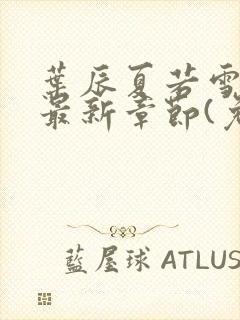 叶辰夏若雪小说最新章节(免费阅读)