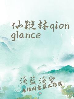仙踪林qionglance