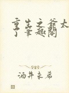 重生之爷太重口了笔趣阁