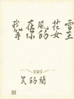 我在风花雪月里等你的女主