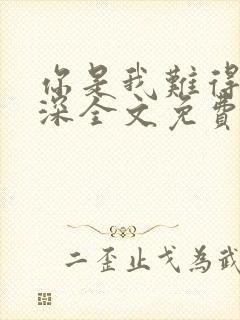 你是我难得的情深全文免费