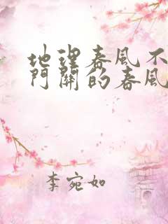 地理春风不度玉门关的春风指什么风