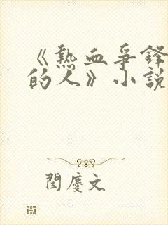 《热血争锋抚琴的人》小说阅读