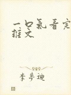 一口气看完爽文推文