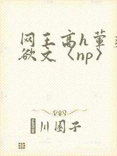 网王高h荤爽肉欲文〈np〉