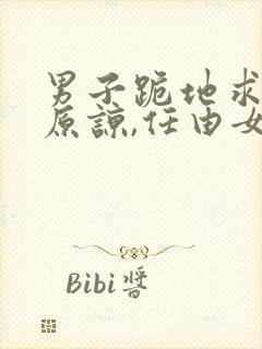 男子跪地求女友原谅,任由女友打脸