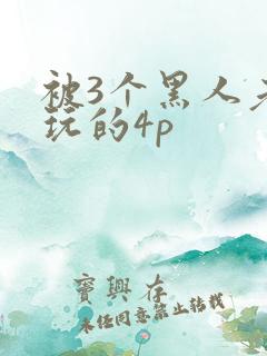 被3个黑人老外玩的4p