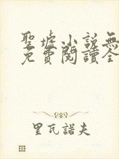 圣墟小说无弹窗免费阅读全文