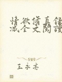 情欲修真录无删减全文阅读最新章节更