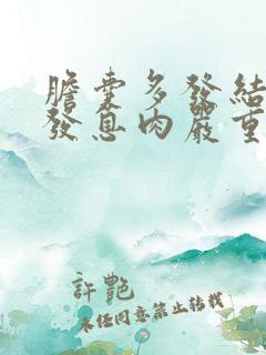 胆囊多发结石多发息肉严重吗