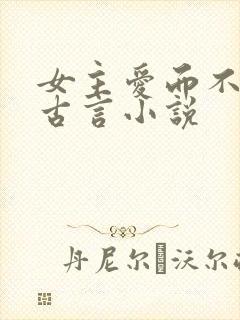女主爱而不得的古言小说