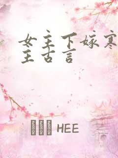 女主下嫁寒门男主古言