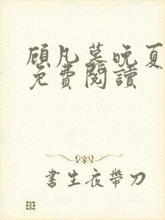 顾凡慕晚夏全文免费阅读