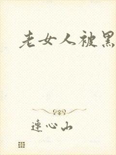 老女人被黑人操