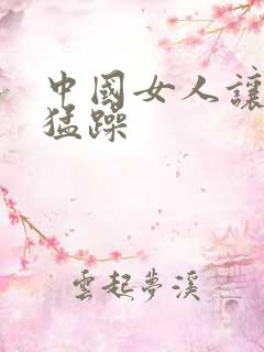 中国女人让黑人猛躁