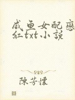 咸鱼女配恋综爆红txt小说