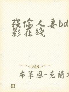 强伦人妻bd电影在线