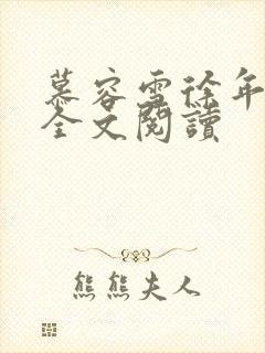 慕容雪徐年免费全文阅读