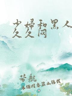 少妇和黑人4p久久网