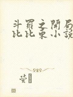 斗罗之开局表白比比东小说