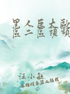 黑人巨大欧美一区二区视频