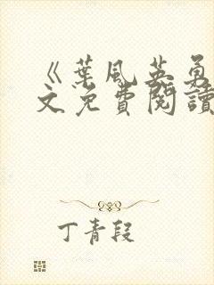 《叶风英勇》全文免费阅读途径