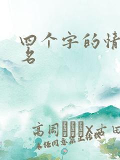 四个字的情歌歌名