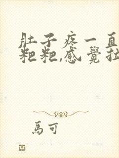 肚子疼一直想拉粑粑,感觉拉不完