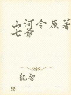 山河令原著小说七爷
