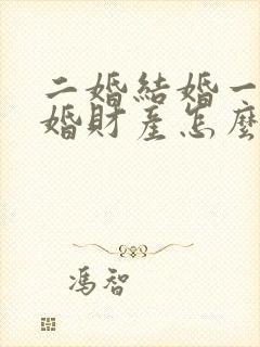 二婚结婚一年离婚财产怎么分配