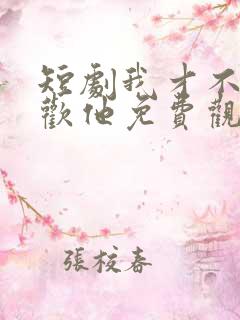 短剧我才不会喜欢他免费观看