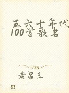 五六十年代老歌100首歌名
