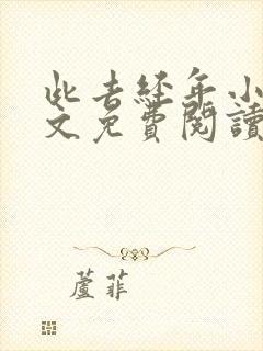 此去经年小说全文免费阅读大结局