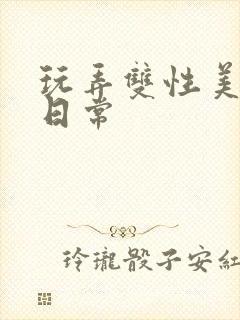 玩弄双性美人的日常