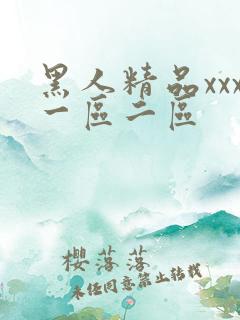 黑人精品xxx一区二区