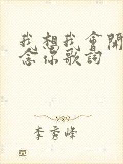 我想我会开始想念你歌词