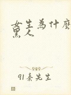 女生为什么喜欢黑人