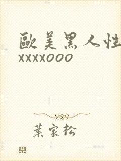 欧美黑人性猛交xxxxooo