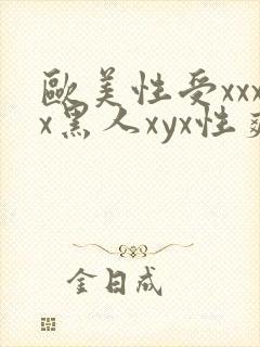 欧美性受xxxx黑人xyx性爽,