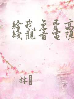 给我免费高清在线观看电视剧