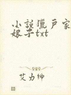 小说猎户家的小娘子txt