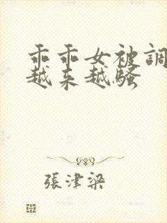 乖乖女被调教的越来越骚