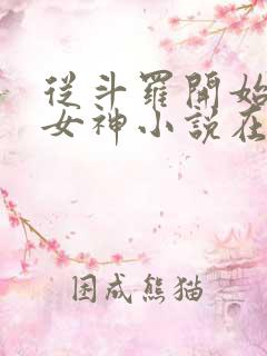 从斗罗开始俘获女神小说在线阅读全文