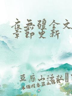 夜无疆全文最新章节更新