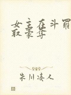 女主在斗罗被强取豪夺